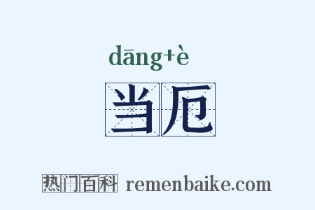 当厄是什么意思的图片